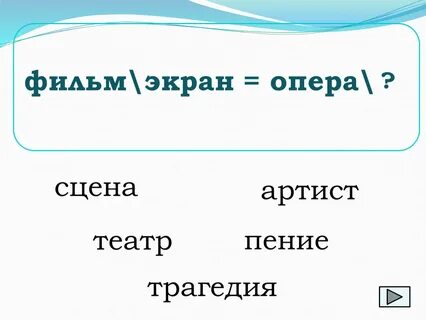 Полноэкранная опера