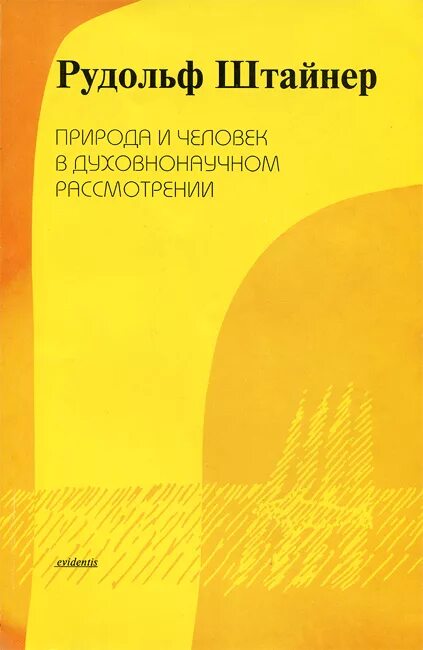 Гюнтер штайнер книга. Педагогика рудольфа штайнера.