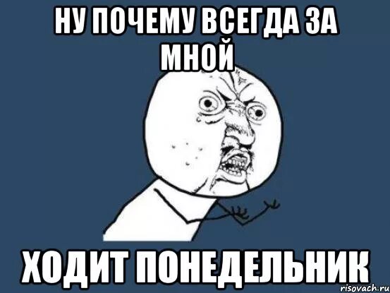 Почему ты всегда на работе. Понедельник мемы в картинках. Понедельник Мем. Мемы про понедельник. Ну почему так.