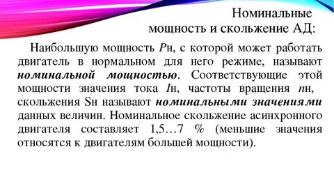 Что такое критическое скольжение асинхронного двигателя