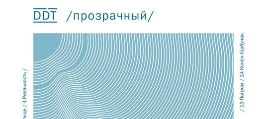 Д д т прозрачный. ДДТ 2014 - прозрачный. ДДТ прозрачный обложка. ДДТ прозрачный обложка альбома. 2014 - Прозрачный.