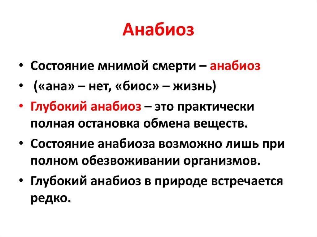 Криптобиоз. Анабиоз это кратко. Анабиоз это в биологии. Анабиоз состояние.