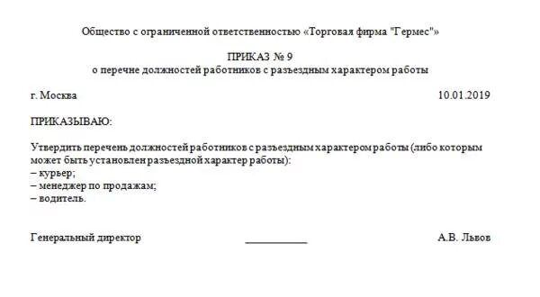 Разъездной характер тк рф. Приказ о разъездном характере работы. Приказ по разъездному характеру работы. Перечень должностей с разъездным характером. Приказ для по разъездной работе..