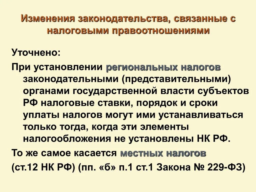 Налоговые органы субъектов федерации. Региональные налоговые органы. Налоговые полномочия региональных органов государственной власти. Органы власти субъектов имеют право. Законодательное установление налога.