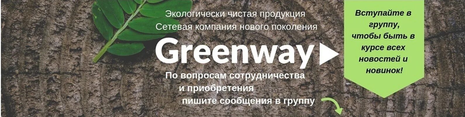 Гринвей. Основатель компании Гринвей. Greenway реклама. Гринвей с заботой о природе. Гринвей режим работы