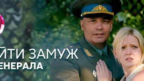 Жемчужина приграничья невеста генерала
