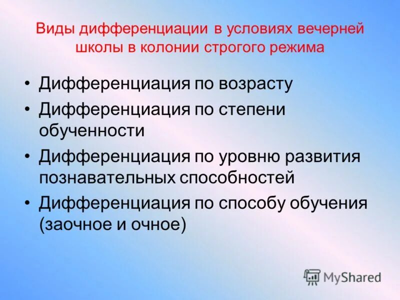 Виды дифференциации. Дифференциация способностей. Возрастная дифференциация.