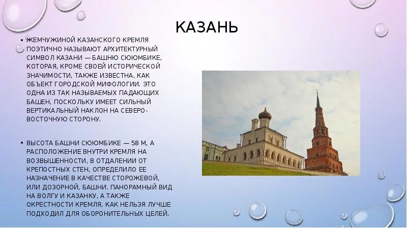 В каком городе находится сююмбике. Башня сююмбике жемчужина казанского кремля и символ города. башня сююмбике презентация казанский кремль. башня сююмбике в казани краткое описание. башня сююмбике история в казани краткое описание.