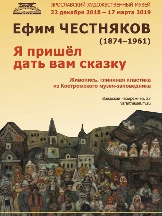 Картины ефима честнякова. Музейные афиши. Афиша ярославль музеи. Афиша ярославль музеи. Исторический музей ярославль.