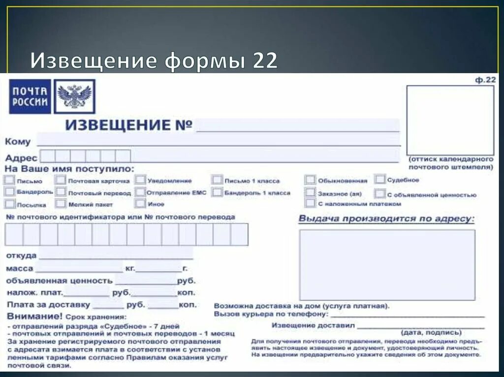 Россия уведомила. Форма почтового извещения ф 22. Бланки извещение ф. 22. Образец заполнения почтового извещения ф 22. Форма 22 почта России извещение.