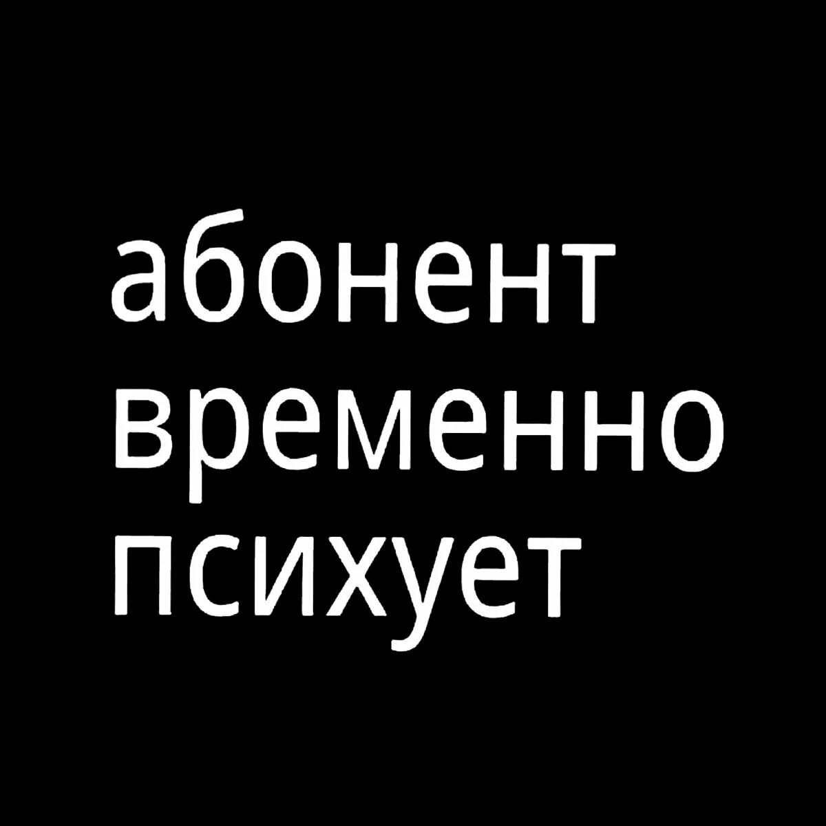 Ава абонент временно. Абонент временно недоступен. абонент временно. абонент времена недоступен. абонент.