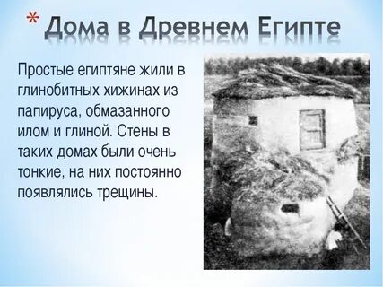 Из чего был построен дом простого египтянина