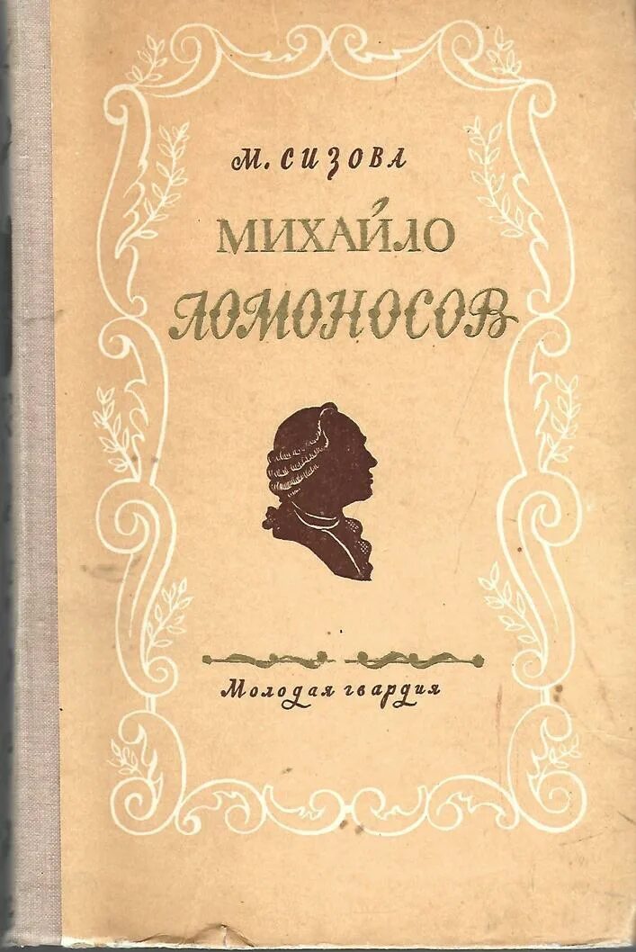 Книги м ломоносова. Сизова Михайло Ломоносов 1954. Ломоносов книги. Михайло Ломоносов книга. Книги Ломоносова для детей.