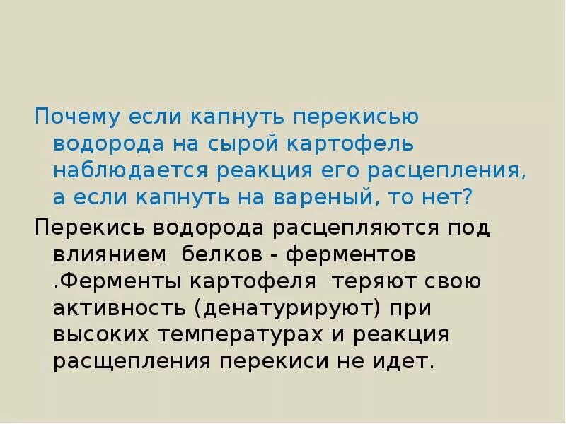 Сырой картофель и перекись водорода. Сырой картофель и перекись водорода реакция. Картошка и перекись водорода реакция. Реакция картофеля на перекись водорода.