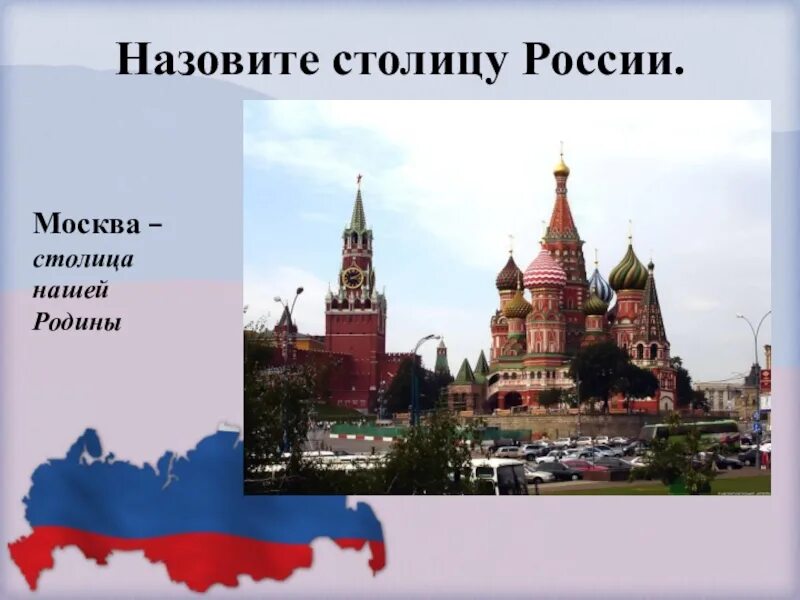 Москва не всегда была столицей россии тире. Столица России. Москва столица. Москва столица нашей Родины. Назови столицу нашей России.