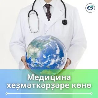 Медицина хезмәткәрләре көне