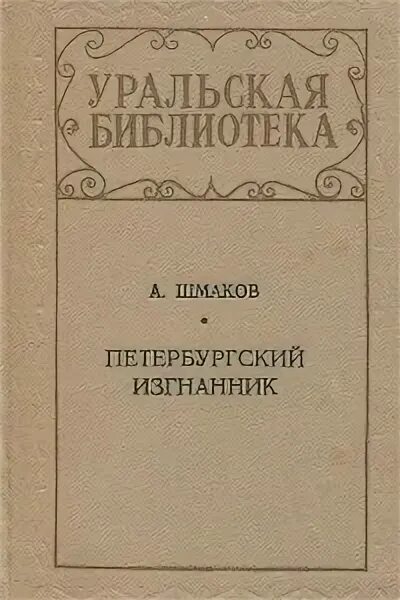 Шмаков сирота читать. Шмаков читать. шмаков литератор петербург. шмаков писатель о балете.