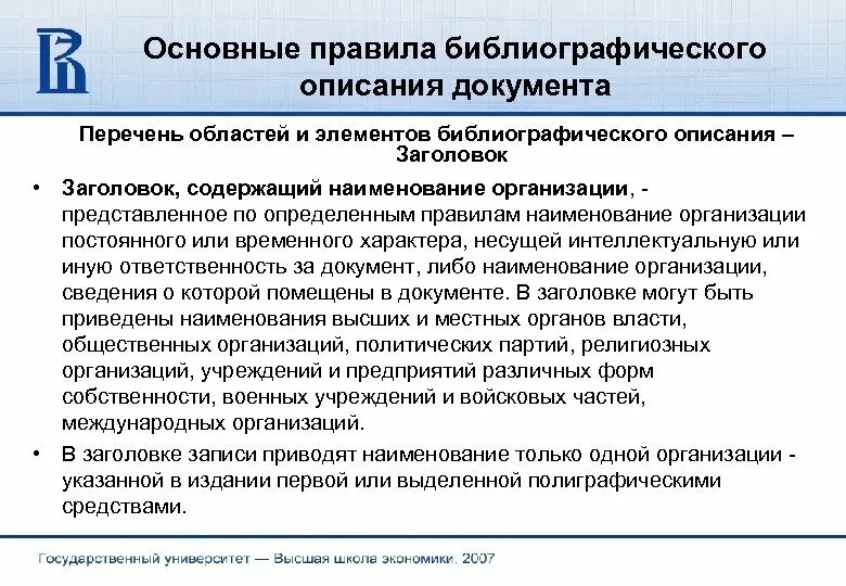 Заголовок содержащий Наименование организации пример. Перечень областей и элементов библиографического описания. Описание документов. Правила Заголовок.