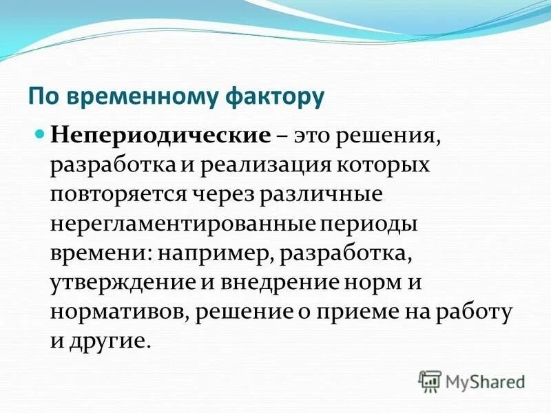 Непериодический регистр