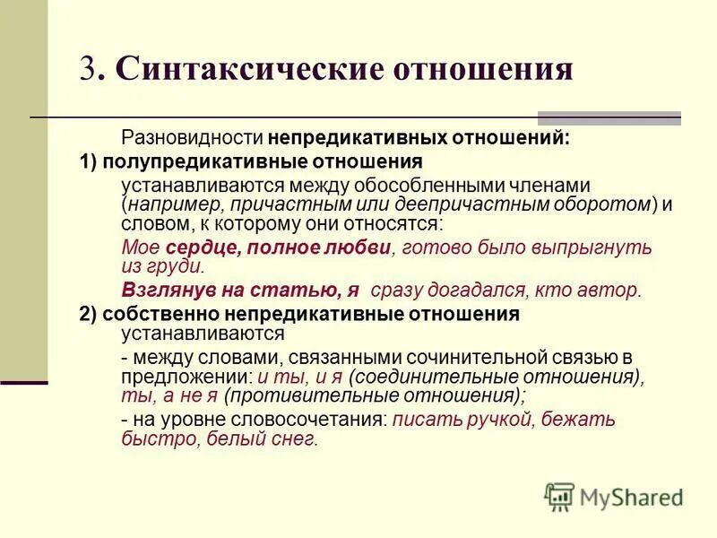 Синтаксические отношения. Предикативная и Полупредикативная связь. Семантико-синтаксические отношения. Полупредикативные отношения. Обещание прийти вид связи между компонентами словосочетания