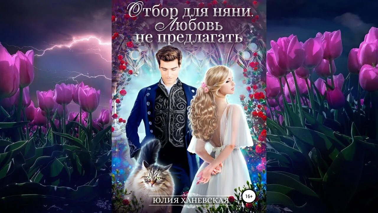 Любовное фэнтези. Аудиокнига любовное фэнтези любовный отбор. Аудиокнига любовное фэнтези любовный отбор. Попаданка и отбор. Аудиокнига любовное фэнтези любовный отбор.