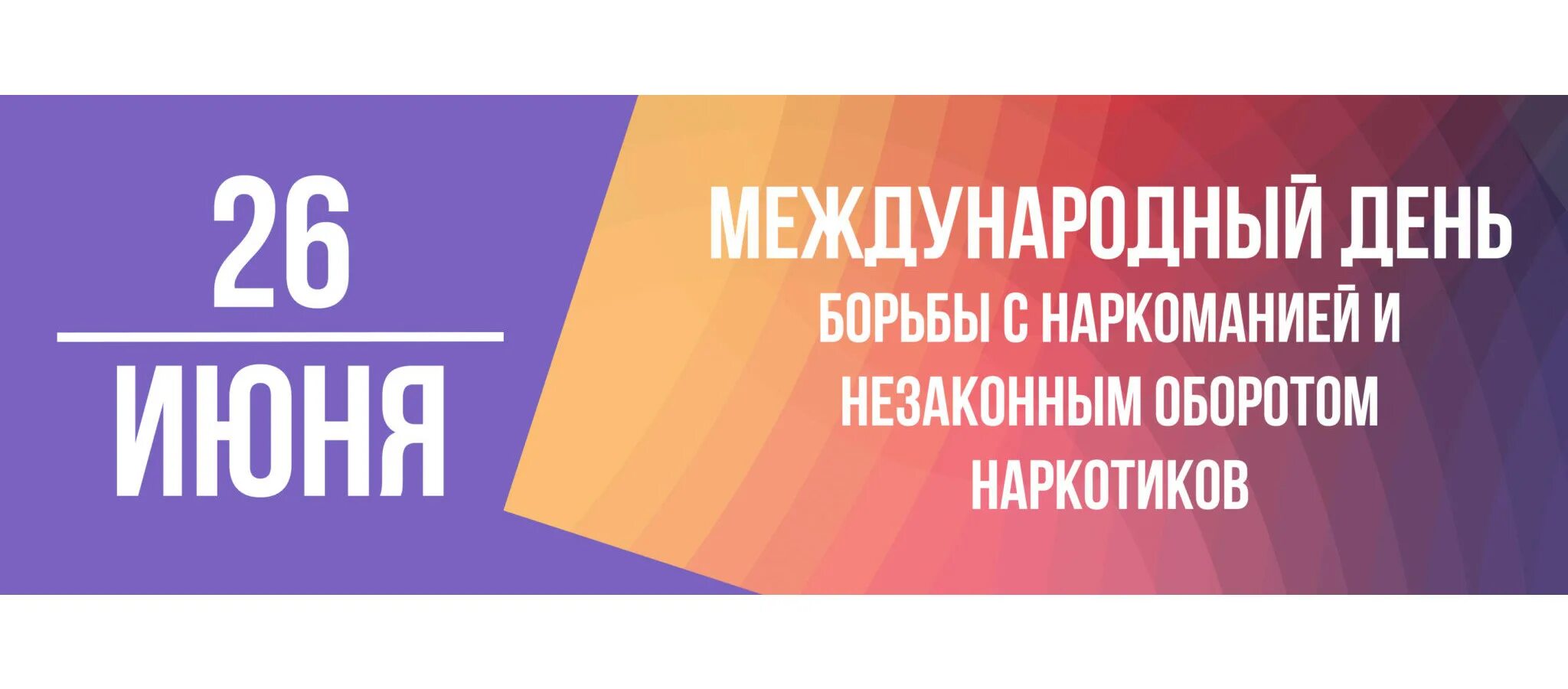 Международный день борьбы с наркозависимостью. 26 Июня. 26 Июня Международный день борьбы с наркоманией. 26 Июня наркотики.