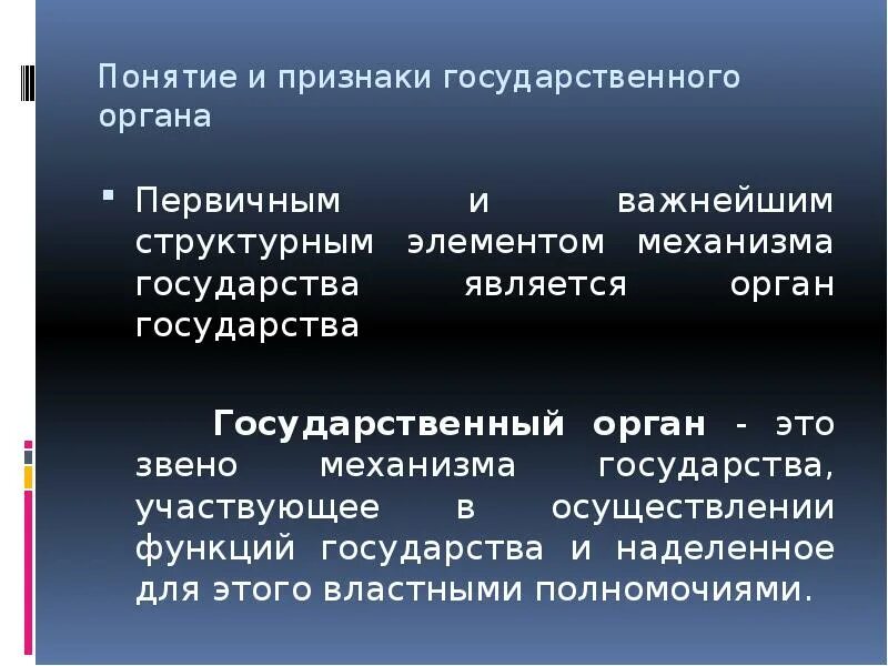 Часть страны органа. Органы государства понятие. Понятие государственного органа. Классификация органов государства. Понятие и признаки государственного органа.