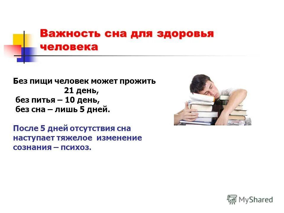 Сколько дней может прожить человек без сна. Важность сна для человека. Важность здорового сна. Роль сна для здоровья человека. Важность здорового сна для человека.