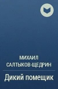 Дикий помещик сколько страниц