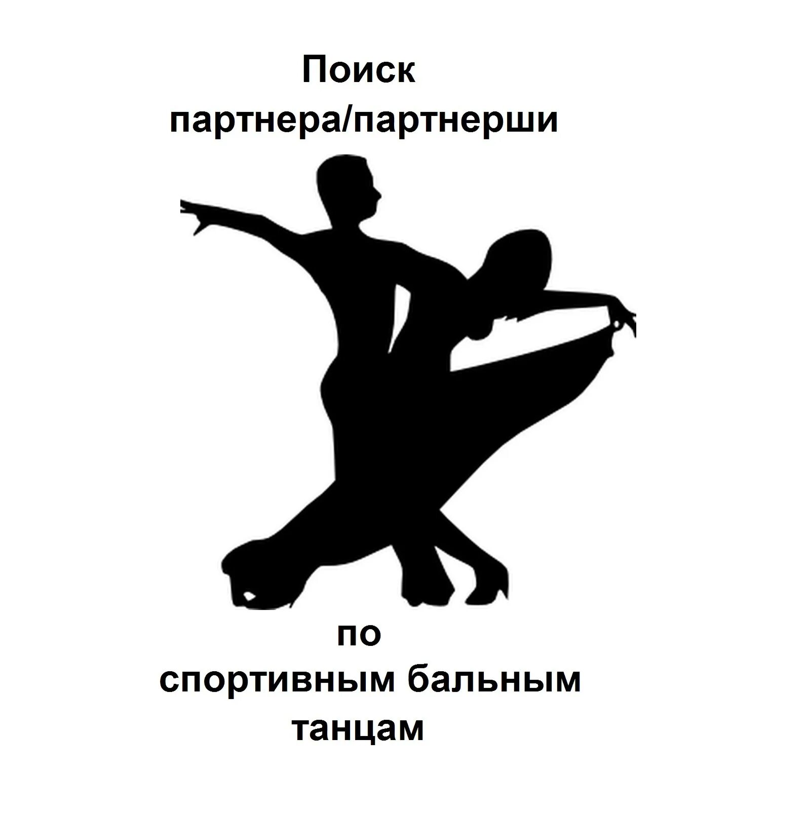 Вращение партнерши в танце. Партнерша по танцам. Танец ассоциации. Бальные танцы. Найду партнершу.