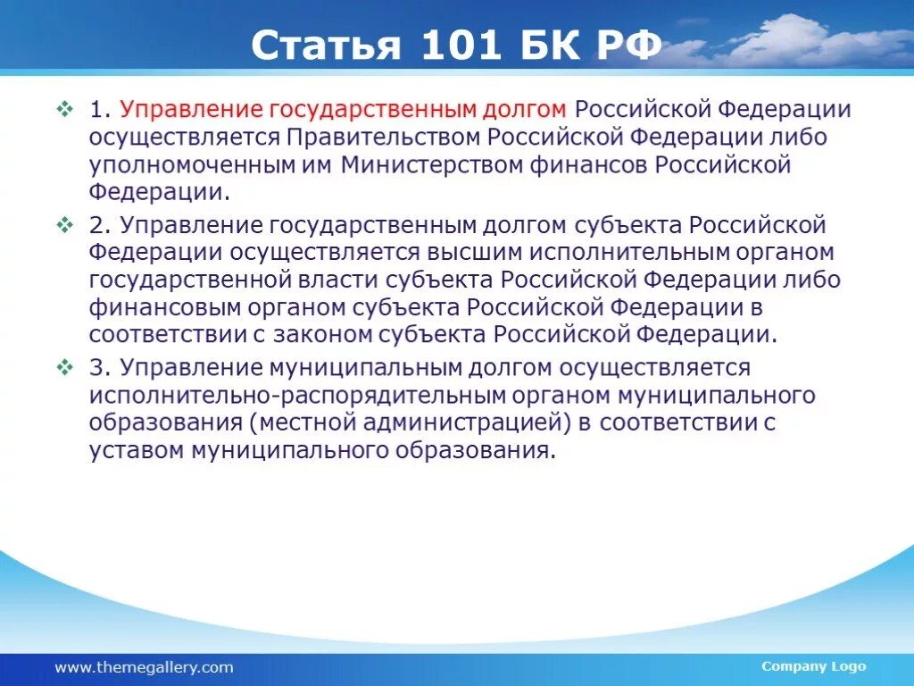 Всеконтрольные рф 5. Статья 101. Статья 101 БК. Управление государственным долгом Российской Федерации. 101 Статья РФ.