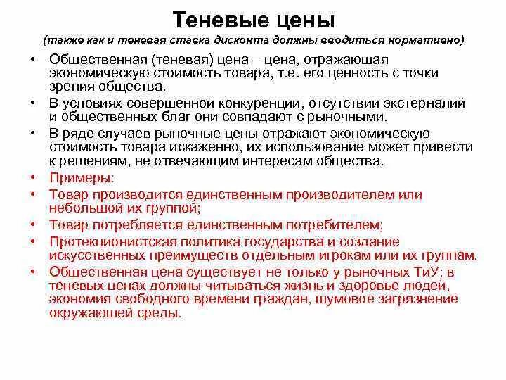 Теневая цена это. Что такое теневая цена ресурса. Теневые и рыночные цены.. Теневое государство. Информации о цене а также