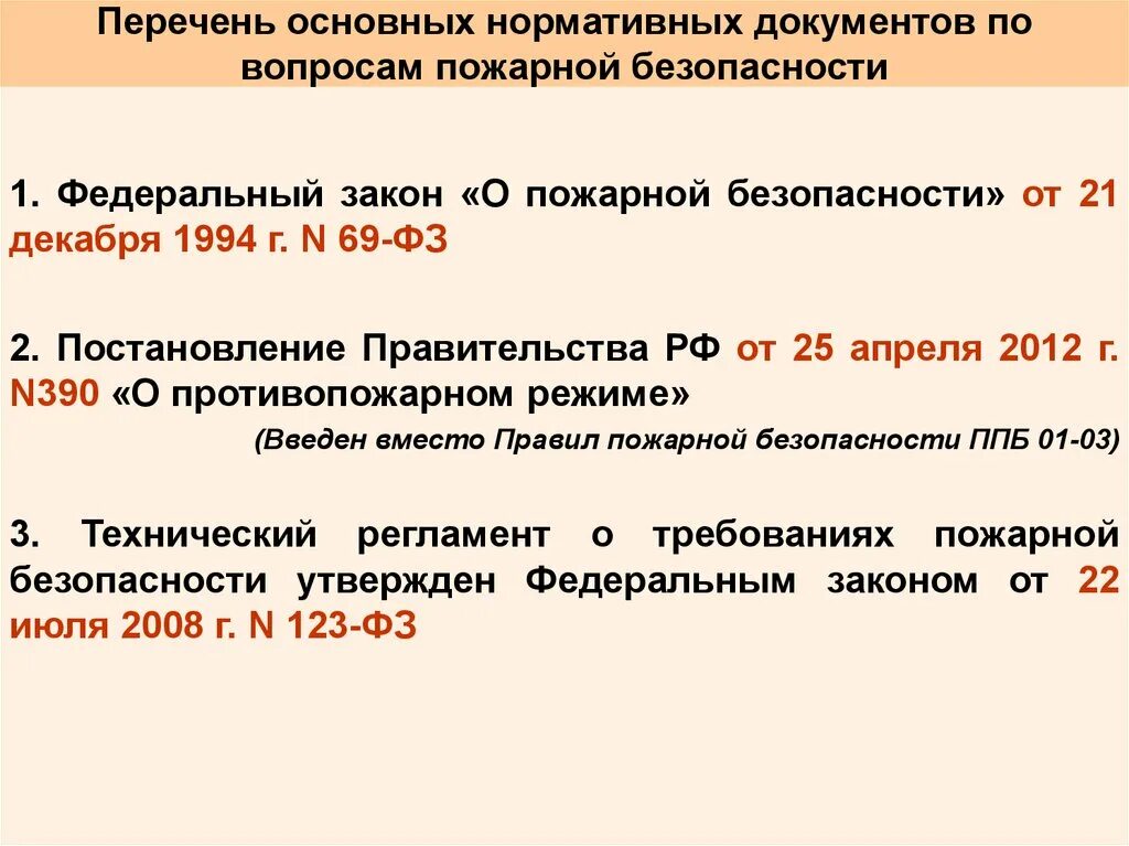 Постановление 390 от 25.04 2012 статус. Федеральный закон о пожарной безопасности 69-ФЗ. Федеральный закон "о пожарной безопасности" от 21.12.1994 n 69-ФЗ. Федеральный закон о пожарной безопасности 2021. ФЗ О пожарной безопасности основные положения.