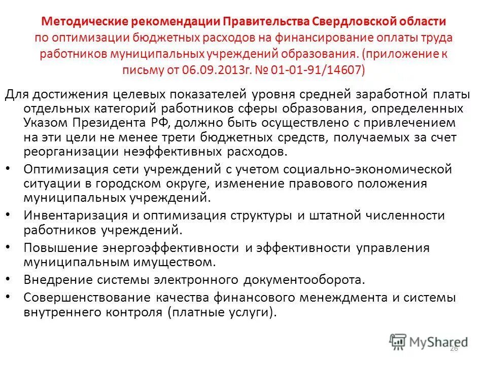 решение научно-экспертного совета. обеспечение антитеррористической защищенности объектов. рекомендации правительства. майские указы. рекомендации правительства.