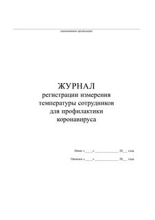Как вести журнал температуры
