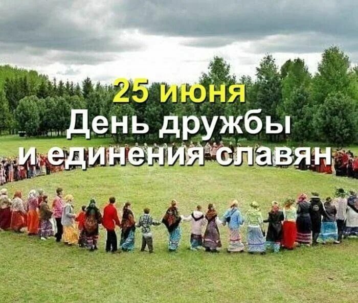 Фестиваль дружбы и единения славян. День дружбы и единения славян. 25 июн. День единения славян открытки. 25 июн.