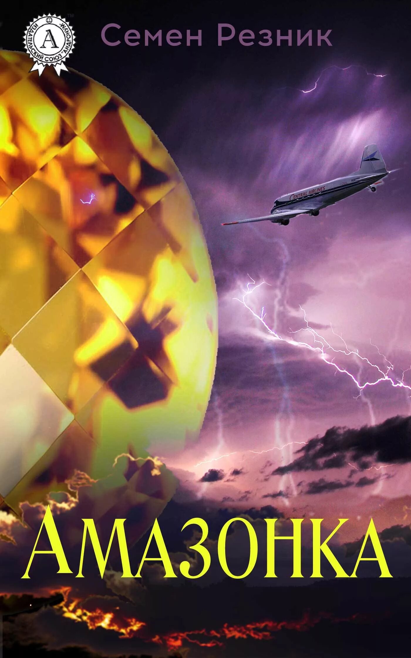 Читать книгу амазонка