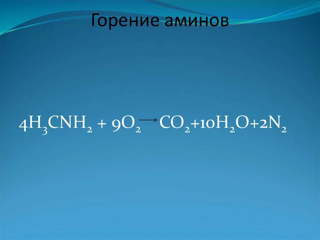Реакция горения 10. Горение аминов. реакция горения аминов. горение третичных аминов.