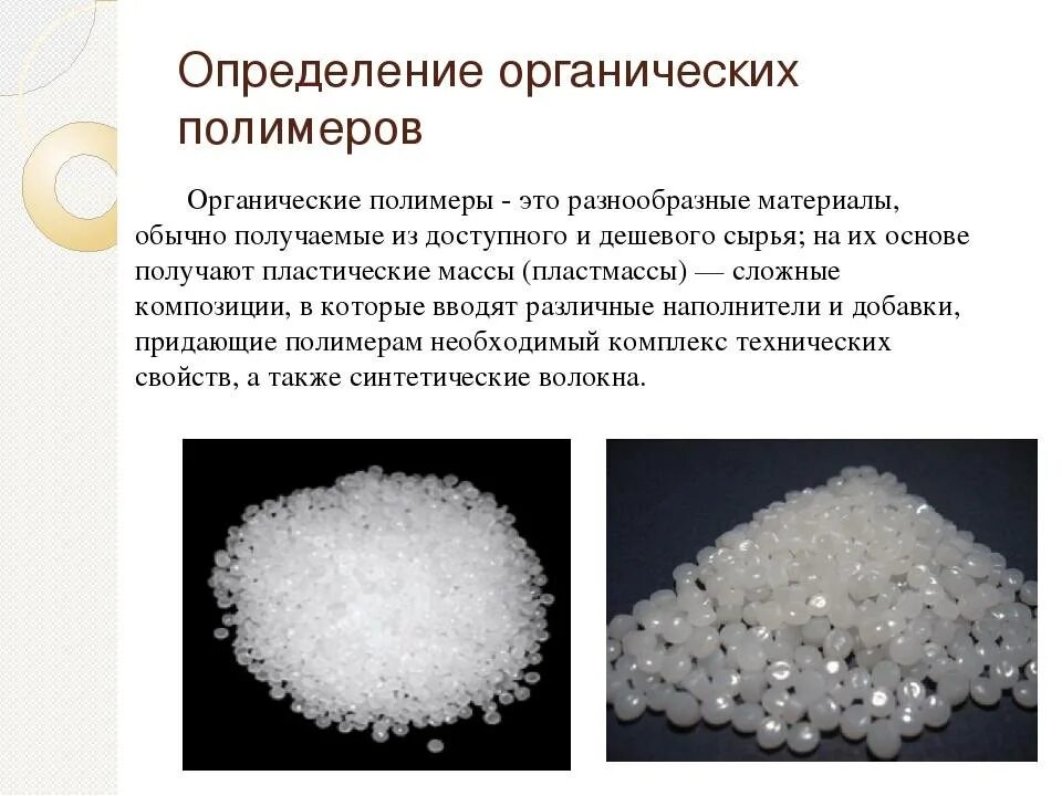 Полимеры органические неорганические синтетические искусственные. Органические вещества полимеры. Полимеры классификация органических веществ. Неорганические полимеры Минеральные волокна. Презентация крахмал и целлюлоза как природные полимеры