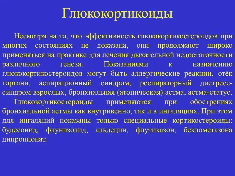 Применение глюкокортикоидов тест. Глюкокортикоиды при дыхательной недостаточности. Показания к назначению глюкокортикоидов. Глюкокортикостероиды при дыхательной недостаточности. Эффективность глюкокортикостероидов.