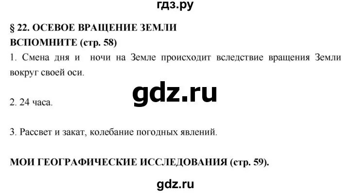 География 5 класс учебник параграф 22 ответы. Ответы по географии 5 класс параграф 22. География Лобжанидзе 5-6 класс 26 параграф. География 6 класс учебник Лобжанидзе. География 5 класс параграф 4 ответы на вопросы Лобжанидзе.