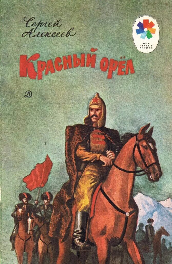 Советская книга красный. Алексеев подвиг Ленинграда книга. Алексеев книга красные и белые. Книга с Алексеев Ленинград.