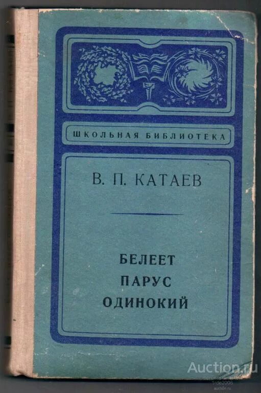 Белеет Парус одинокий Катаев. Книга Белеет Парус одинокий Катаев. Белеет Парус одинокий Катаев сколько страниц.