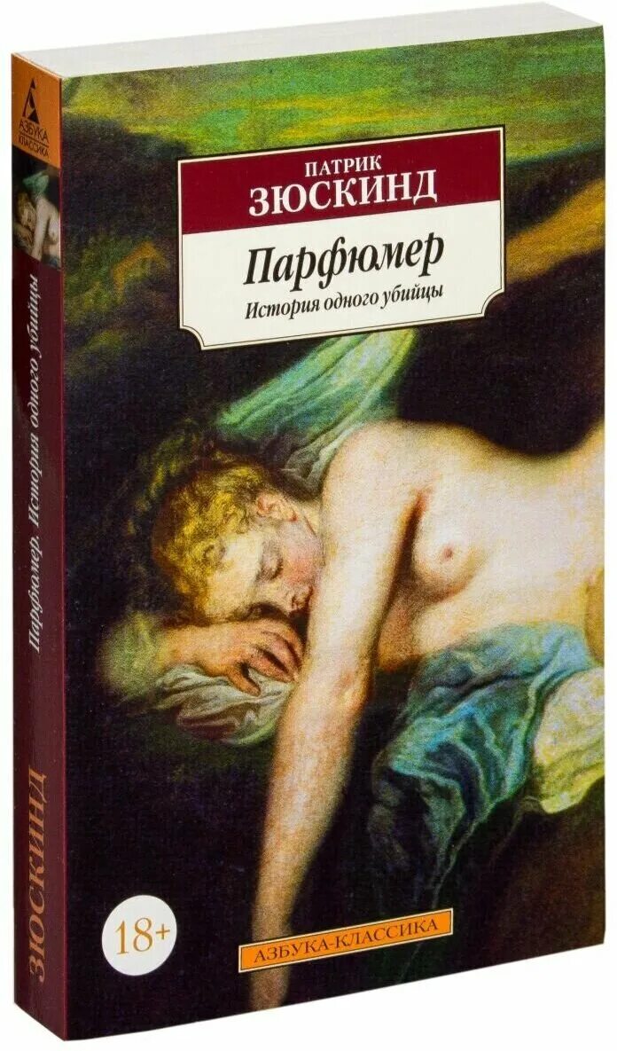 патрик зюскинд парфюмер обложка. патрик зюскинд парфюмер иллюстрации. парфюмер патрик зюскинд книга. патрик зюскинд "парфюмер". романа патрика зюскинда «парфюмер.