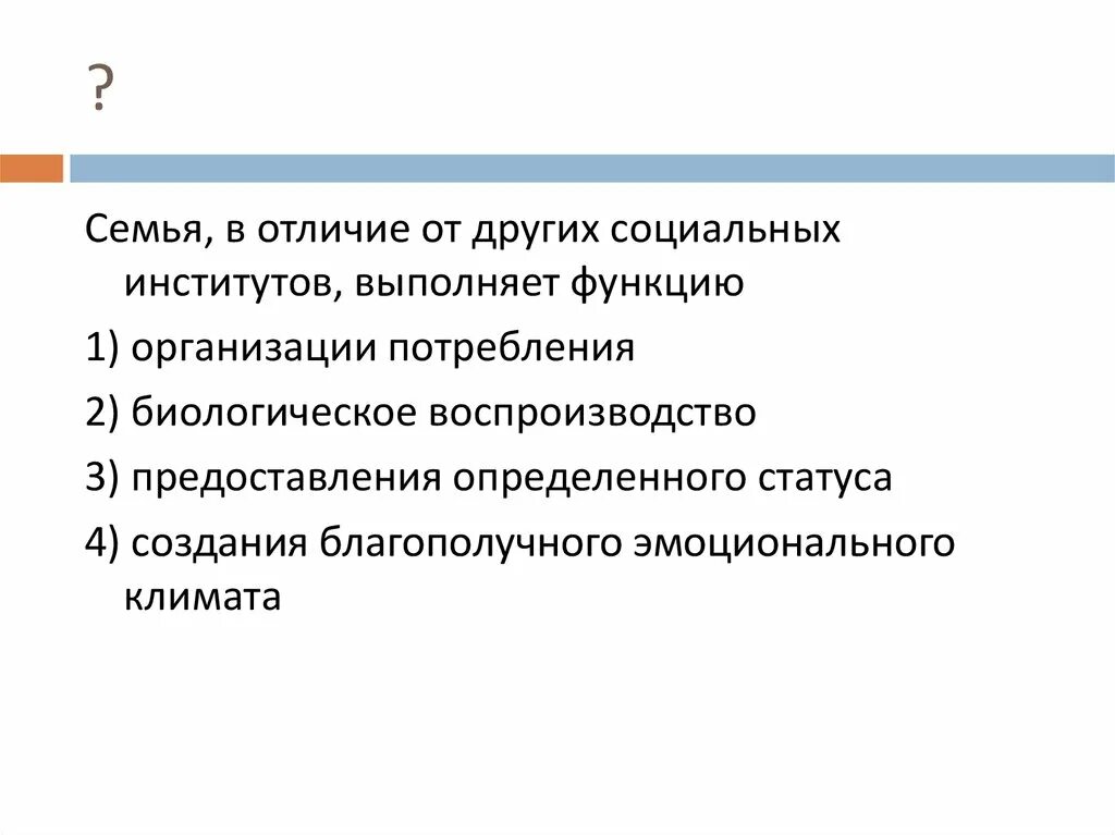 Что отличает 7. Семья в отличие от других социальных институтов выполняет функцию. Отличие семьи от других социальных институтов. Функции выполняет семья. Функции семьи отличающие от других.