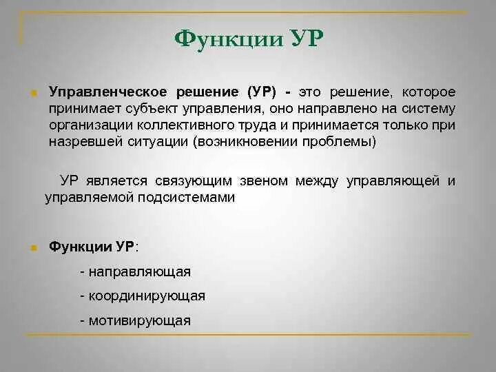 Направляющая функция решения. Способы принятия управленческих решений. Направляющая функция ур.