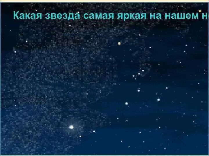 Какая звезда является самой яркой. Какая самая яркая звезда. Какая звезда ярче а или б. Как рождаются звезды. Какая звезда ярче другой.