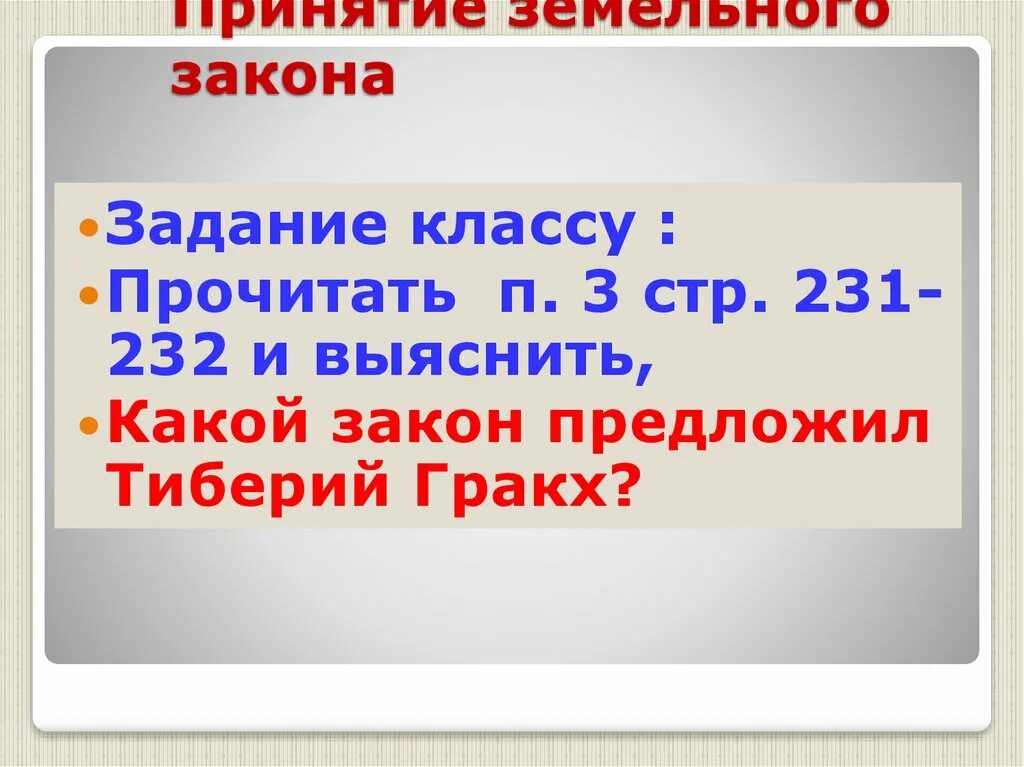 В каком году приняли земельный закон. Земельный закон Тиберия Гракха. Причины земельного закона братьев Гракхов. Принятие земельного закона Тиберия Гракха. Причина принятия земельного закона Тиберия Гракха.