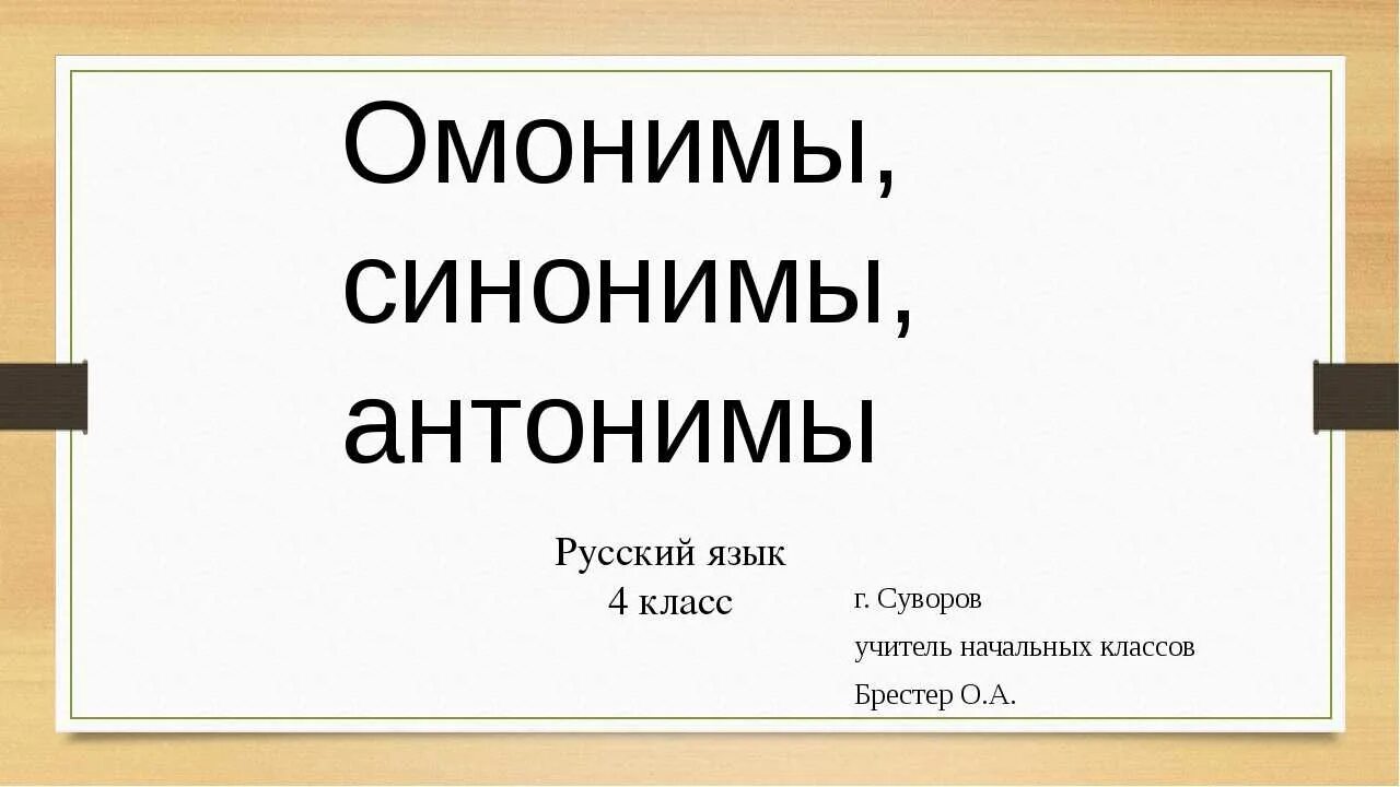 Примеры синонимов омонимов. Синонимы антонимы омонимы. Синонимы и антонимы. Антонимы антонимы синонимы омонимы. Омонимы синонимы.