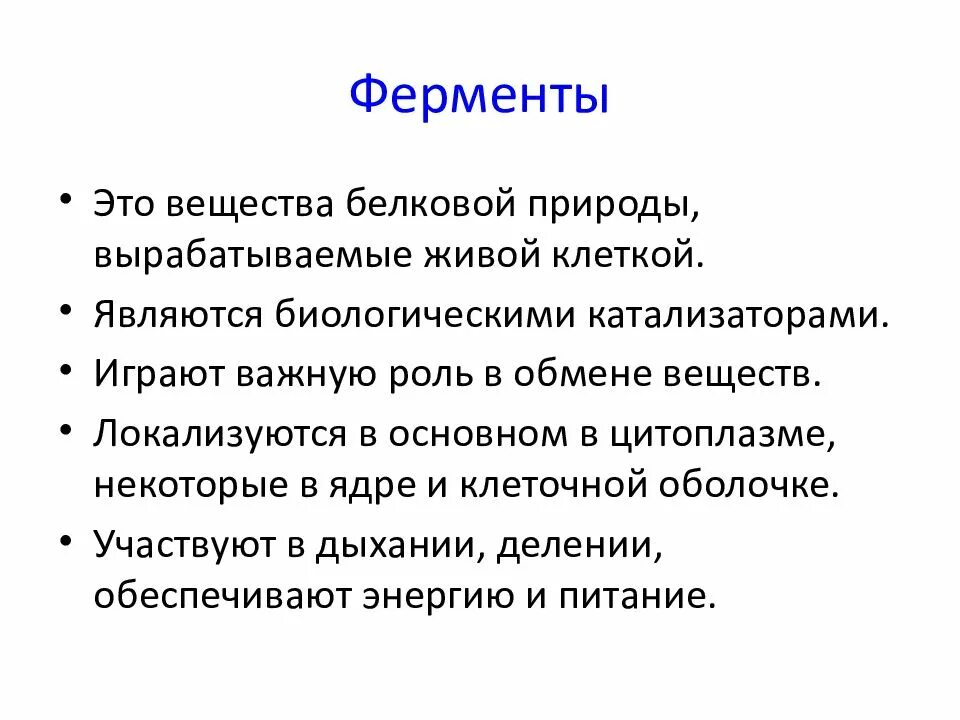 Катализаторы живых клеток. Ферменты и их роль. Ферменты и их роль в жизнедеятельности. Роль ферментов в жизнедеятельности организма.